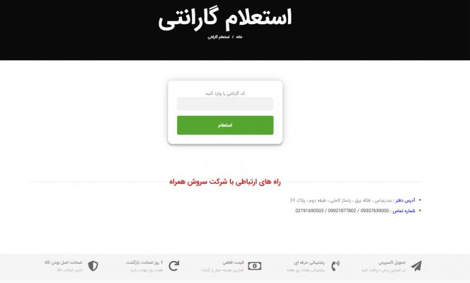 صفحه استعلام گارانتی