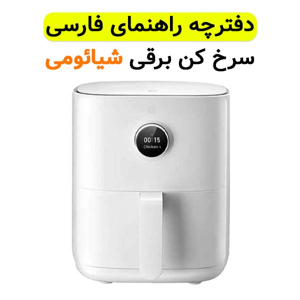 دفترچه راهنما فارسی سرخ کن هوشمند شیائومی مدل MAF02