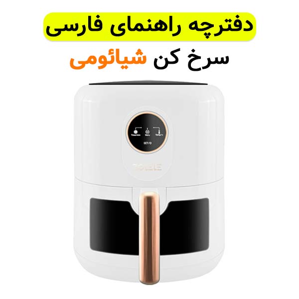 دفترچه راهنما فارسی سرخ کن شیائومی مدل Zolele ZA004