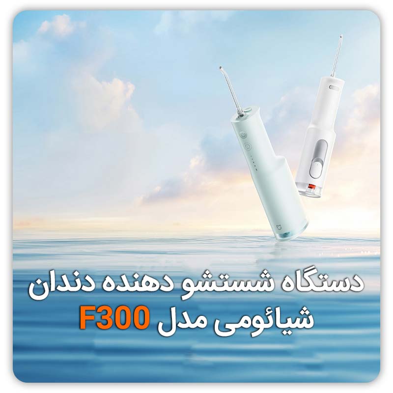 دستگاه شستشوی دهنده دهان و دندان شیائومی مدل F300